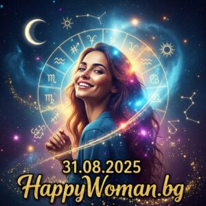 Дневен хороскоп за 31.08.2025 - неделя Дневен хороскоп за 31.08.2025 - неделя