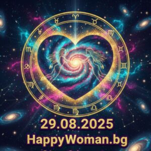 Любовен хороскоп за 29.08.2025 за всяка зодия Любовен хороскоп за 29.08.2025 за всяка зодия