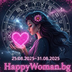 Седмичен Любовен Хороскоп за 25.08.2025 - 31.08.2025 за всяка зодия Седмичен Любовен Хороскоп за 25.08.2025 - 31.08.2025 за всяка зодия