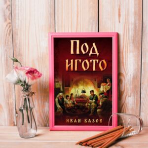 10 книги за вдъхновение, написани от български автори 10 книги за вдъхновение, написани от български автори