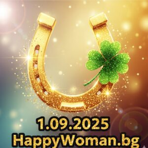 Късметче за 1.09.2025 за всяка зодия
