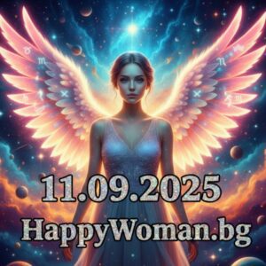Ангелски Съвет за 11.09.2025 за всяка зодия