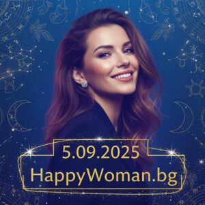 Дневен хороскоп за 5.09.2025 - петък