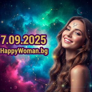 Дневен хороскоп за 7.09.2025 - неделя
