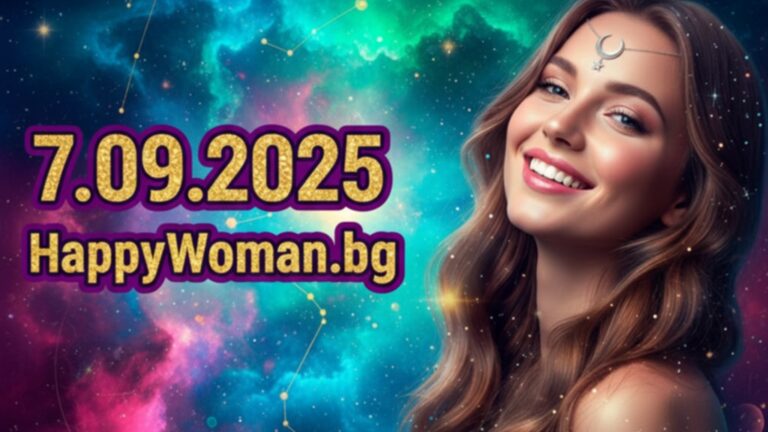 Дневен хороскоп за 7.09.2025 – неделя