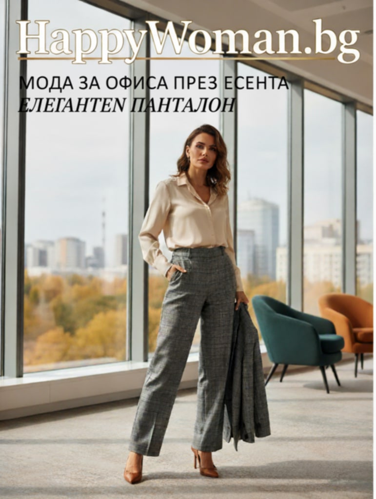 Есенна мода за офиса: стилни комбинации за модерната жена Есенна мода за офиса: стилни комбинации за модерната жена