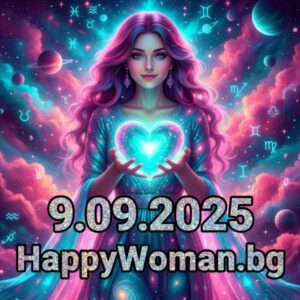 Любовен хороскоп за 9.09.2025 за всяка зодия