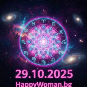 Дневен хороскоп за 29.10.2025 - сряда Дневен хороскоп за 29.10.2025 - сряда