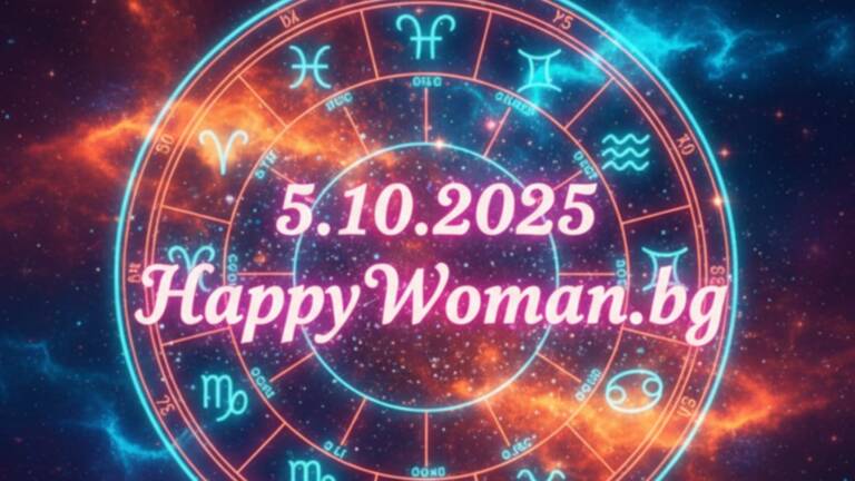 Дневен хороскоп за 5.10.2025 – неделя
