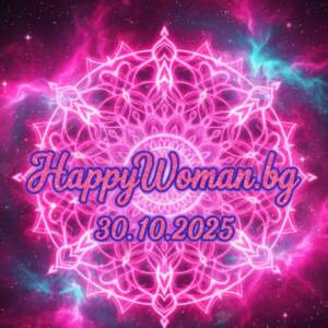 Портал на Успех и Голям КЪСМЕТ от 30.10.2025 се отваря за 5 зодии Портал на Успех и Голям КЪСМЕТ от 30.10.2025 се отваря за 5 зодии