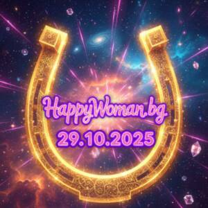 Късметче за 29.10.2025 за всяка зодия Късметче за 29.10.2025 за всяка зодия