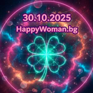 Късметче за 30.10.2025 за всяка зодия Късметче за 30.10.2025 за всяка зодия