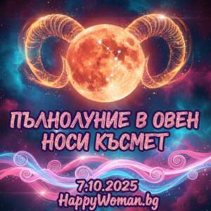 Късметче за 7.10.2025 за всяка зодия