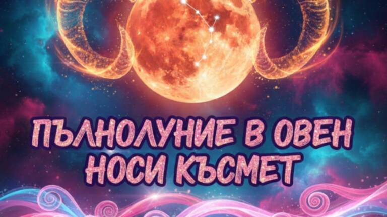 Късметче за 7.10.2025 за всяка зодия