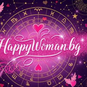 Любовен хороскоп happywoman