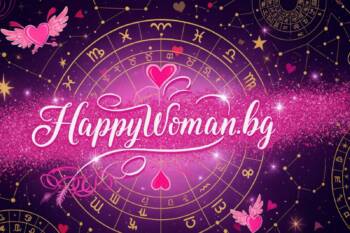Любовен хороскоп happywoman