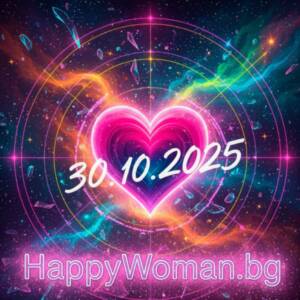 Любовен хороскоп за 30.10.2025 за всяка зодия Любовен хороскоп за 30.10.2025 за всяка зодия