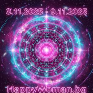 Реки от Щастие и Огромен Късмет през Новата седмица 3.11.2025 - 9.11.2025 за 7 зодии
