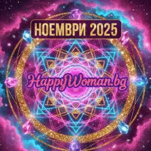 Хороскоп за Ноември 2025 за всяка зодия