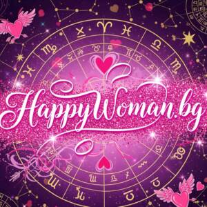 любовен-хороскоп-happywoman