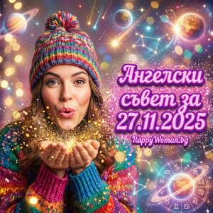 Ангелски Съвет за 27.11.2025 за всяка зодия