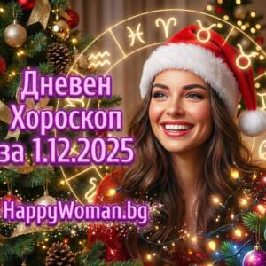 Дневен Хороскоп за 01.12.2025 – понеделник