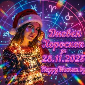 Дневен Хороскоп за 28.11.2025 – петък