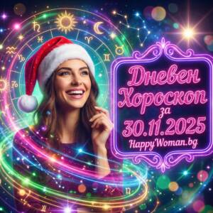 Дневен Хороскоп за 30.11.2025 - неделя