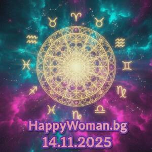 Дневен хороскоп за 14.11.2025 - петък Дневен хороскоп за 14.11.2025 – петък