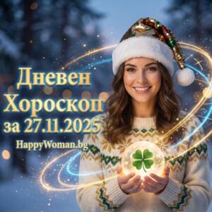 Дневен хороскоп за 27.11.2025 - четвъртък