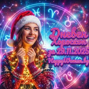 Дневен хороскоп за 29.11.2025 - събота Дневен хороскоп за 29.11.2025 – събота
