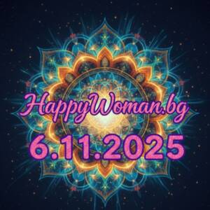 Дневен хороскоп за 6.11.2025 - четвъртък