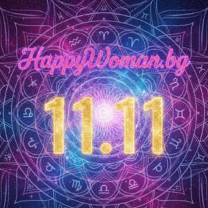 Огледалната дата 11.11: Край на проблемите, започва Мощен Период с Късмет от 11.11.2025 за 7 зодии
