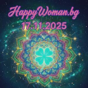 Нова седмица, нов късмет: Огромни възможности и Късмет от 17.11.2025 за 6 зодии