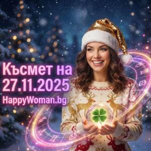 Феноменален Четвъртък: Златен дъжд от Пари и Огромен Късмет от 27.11.2025 за 7 зодии
