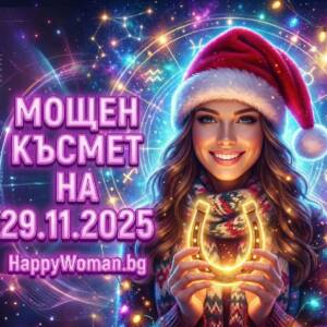 Чудесна Събота: Животът ще се променя за добро с МОЩЕН КЪСМЕТ от 29.11.2025 за 8 зодии Чудесна Събота: Животът ще се променя за добро с МОЩЕН КЪСМЕТ от 29.11.2025 за 8 зодии