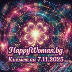 Чудесен петък: 5 зодии с Огромен КЪСМЕТ от 7.11. 2025 – започват да жънат успехи като за световно