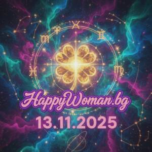 Късметче за 13.11.2025 за всяка зодия