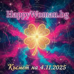 Късметче за 4.11.2025 за всяка зодия