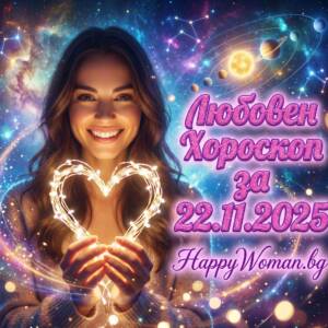 Любовен хороскоп за 22.11.2025 за всяка зодия