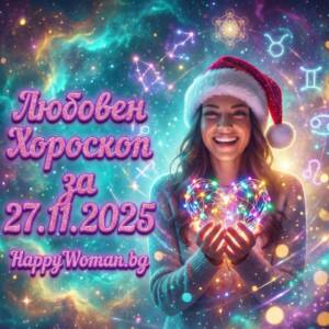 Любовен хороскоп за 27.11.2025 за всяка зодия