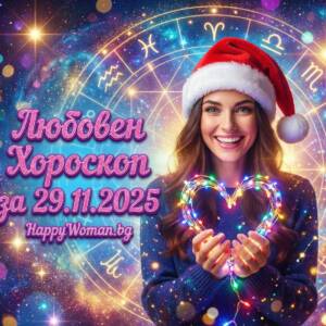 Любовен хороскоп за 29.11.2025 за всяка зодия