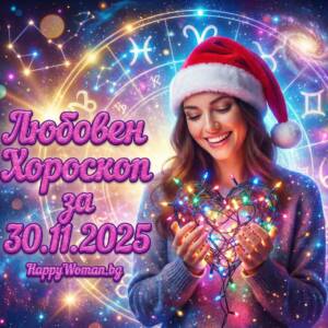 Любовен хороскоп за 30.11.2025 за всяка зодия