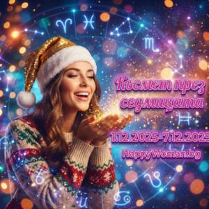 Първи Златни дни на Декември: Море от Успех и Късмет през Новата седмица 1.12.2025-7.12.2025 за тези зодии