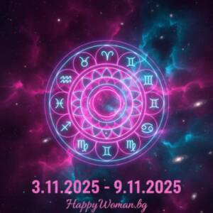 Седмичен Хороскоп за 3.11.2025 – 9.11.2025 за всяка зодия
