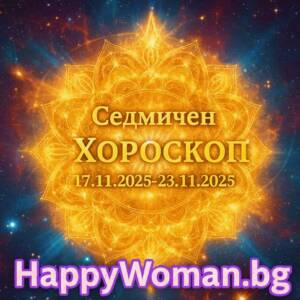 Седмичен хороскоп за 17.11.2025-23.11.2025 за всяка зодия Седмичен хороскоп за 17.11.2025-23.11.2025 за всяка зодия