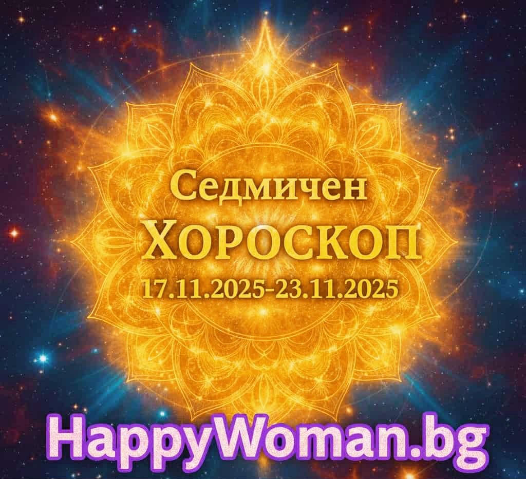 Седмичен хороскоп за 17.11.2025-23.11.2025 за всяка зодия