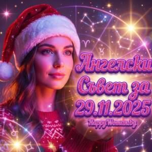 Ангелски Съвет за 29.11.2025 за всяка зодия