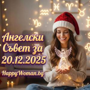 Ангелски Съвет за 20.12.2025 за всяка зодия