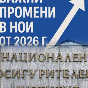 Важни промени в НОИ от 2026 г.: Какво трябва да знаят гражданите